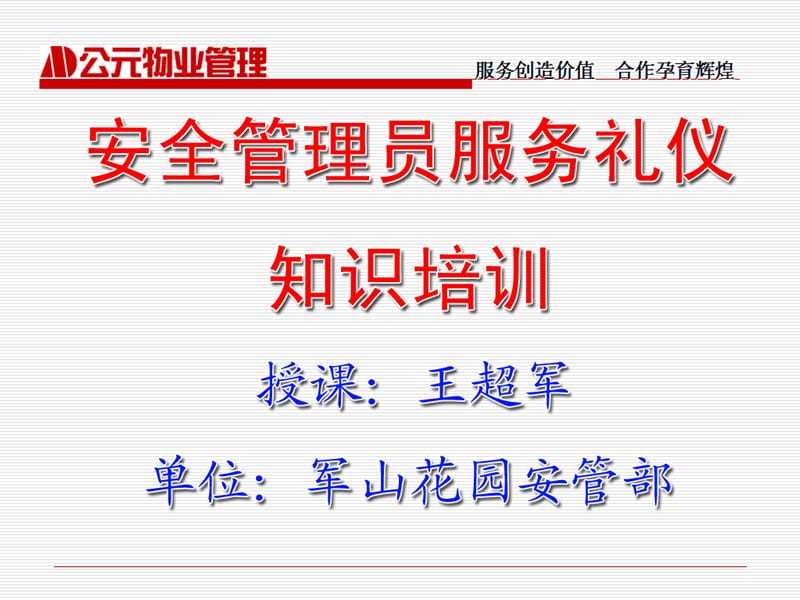 提升服務品質，優(yōu)化物業(yè)管理——非安保服務禮儀培訓