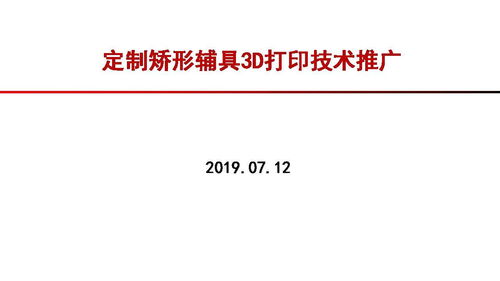 定制矯形輔具3D打印技術(shù)推廣 開啟健康促進新紀元