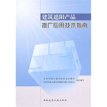 建筑遮陽產(chǎn)品推廣應用技術指南 引領綠色節(jié)能新趨勢